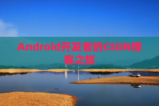 Android开发者的CSDN博客之旅